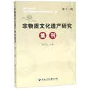 非物质文化遗产研究集刊（第11辑）