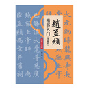 欧阳询楷书入门（笔画篇）
