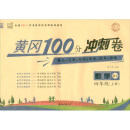 名师彩卷·黄冈100分冲刺卷·四年级·数学（上册）北师版