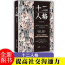 十二人格（定制版）揭秘香奈儿 乔布斯等性格自塑过程 认识自我和他人 提升社交能力