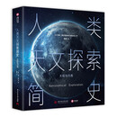 人类天文探索简史 1册