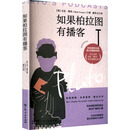 如果柏拉图有播客