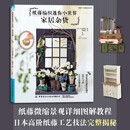 纸藤编织迷你小世界：家居杂货
