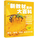 新教材里的大百科三年级上册 非注音版新教材里的大百科2025年新版同步新教材1-6年级全国通用上册语数科学知识拓展孩子的第二课堂拓展小学生视野同步课本 数学 科学 三科合一 同步新教材