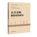 公共采购国际规则研究