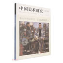 中国美术研究 美术与书法研究 第52辑