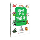 趣味记忆“药药通”:中药功效速记图册