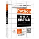 Python程序员面试宝典