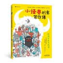 小怪兽创意写作课：轻松写成大作家