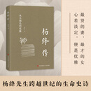 杨绛传 杨绛传杨绛先生作品全集永不退色的优雅且以优雅过一生百年人生传记女人哲学走在人生边上书籍经典语录