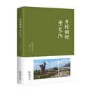 乡村调研：宋家沟