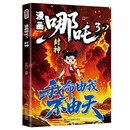漫画哪吒3封神（我命由我不由天）中国经典动画趣味漫画课外读物