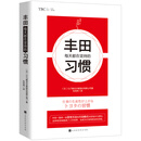 丰田每天都在坚持的习惯