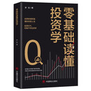 零基础读懂投资学