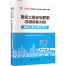 2026监理工程师-目标控制+案例分析（交通运输工程）（全2册）