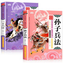 孙子兵法+三十六计（注音版共2册） 有声伴读听音频 小学生课外阅读国学经典畅销书系