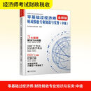 零基础过经济师 财政税收专业知识与实务(中级)