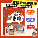 趣读曹操 漫画历史人物 看动画片一样精彩的漫画，让孩子爱上中国历史 小读客少儿国学漫画文库 沉浸式感受曹操的智慧和谋略让孩子在历史的波澜中汲取成长的养分