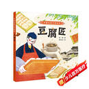 中国传统手艺绘本 豆腐匠