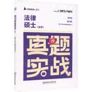 2026法硕考研法律硕士法学真题实战   法硕法学历年真题试卷