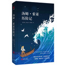 中小学生必读精装典藏：汤姆·索亚历险记 黑皮精装全新升级版
