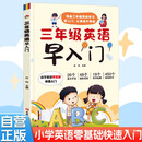 三年级英语早入门 小学英语零基础入门预备启蒙26个英文字母48个国际音标高频单词情景句子趣味配套人教版二升三衔接教材同步练习