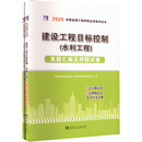 2026监理工程师-目标控制+案例分析（水利工程）（全2册）