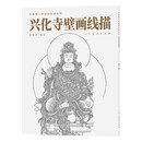 兴化寺壁画线描