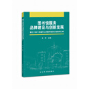 图书馆服务品牌建设与创新发展——第30届十五城市公共图书馆研讨会案例汇编