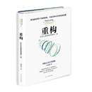 重构:所有生意都值得重做一遍