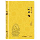 中华经典国学 金刚经 金刚般若波罗蜜经 能断金刚般若波罗蜜经 国学文化佛经译本哲学道理通俗读物
