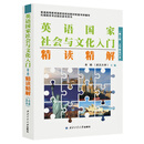 英国国家社会与文化入门 精读精解