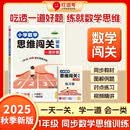 荣恒教育 25版 思维闯关（一道好题） 一1年级数学 全一册（红逗号）