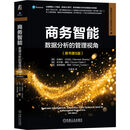 商务智能：数据分析的管理视角 原书第5版 全面更新 案例丰富 包含ChatGPT等新技术