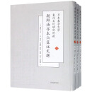 日本东京大学 东洋文化研究所藏 朝鲜活字本六臣注文选（套装上中下册）