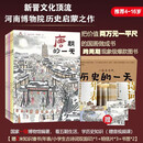 一起去古代历史的一天（5册）河南博物馆编唐宋元明清的一天中小学生古代民俗历史知识启蒙绘本