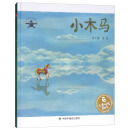 小木马/儿童时代图画书·版画家讲故事系列