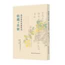 收藏与革新：南浔庞氏史迹陈列