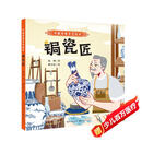 中国传统手艺绘本 锔瓷匠