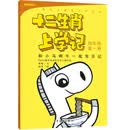十二生肖上学记：和小马啊午一起写日记