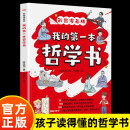 【彩图正版】我的第一本哲学书漫画版 青少年儿童哲学启蒙书小学生必读书籍