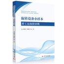 旋转设备小样本跨工况故障诊断