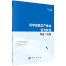 科学密集型产业的接力创新 : 理论与实践