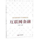 互联网金融