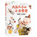 大头儿子和小头爸爸·地铁马戏团(全彩美绘版)