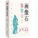 画像石鉴赏  看得见的汉朝生活图志