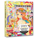 SSbook超人气绘师精讲教程：7种画材创作揭秘