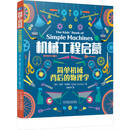 机械工程启蒙：简单机械背后的物理学