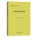 句法计量分析（应用语言学译丛）