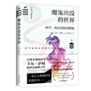 魔鬼出没的世界